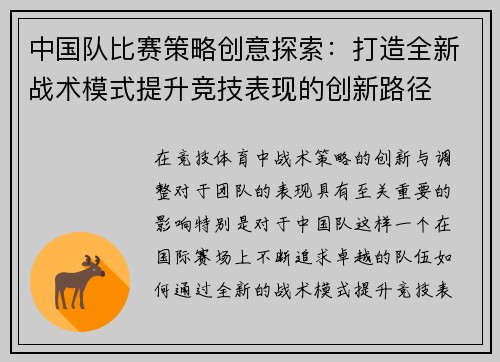 中国队比赛策略创意探索：打造全新战术模式提升竞技表现的创新路径