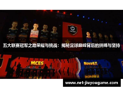 五大联赛冠军之路荣耀与挑战：揭秘足球巅峰背后的拼搏与坚持