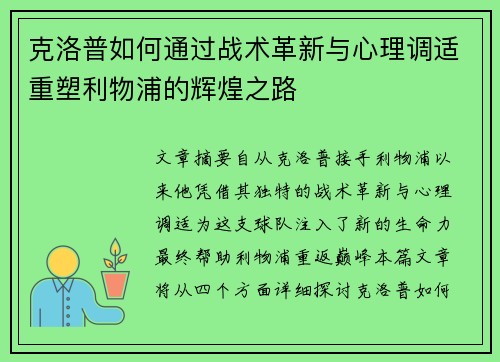 克洛普如何通过战术革新与心理调适重塑利物浦的辉煌之路