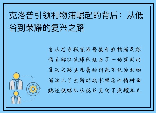 克洛普引领利物浦崛起的背后：从低谷到荣耀的复兴之路