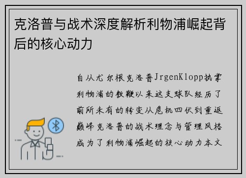 克洛普与战术深度解析利物浦崛起背后的核心动力