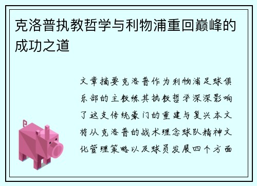 克洛普执教哲学与利物浦重回巅峰的成功之道
