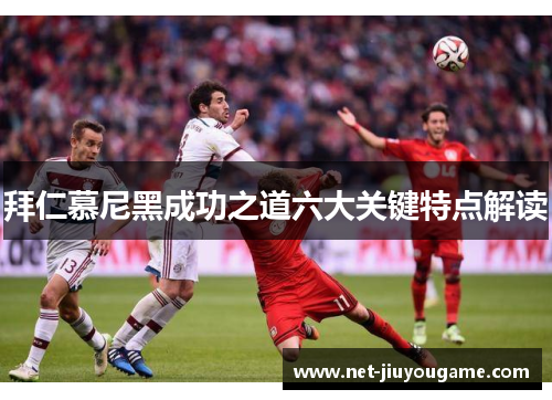 拜仁慕尼黑成功之道六大关键特点解读