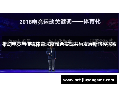 推动电竞与传统体育深度融合实现共赢发展新路径探索