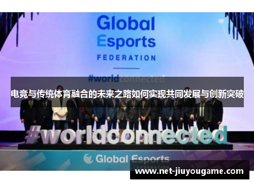 电竞与传统体育融合的未来之路如何实现共同发展与创新突破