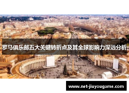 罗马俱乐部五大关键转折点及其全球影响力深远分析