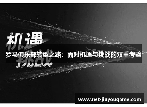 罗马俱乐部转型之路：面对机遇与挑战的双重考验