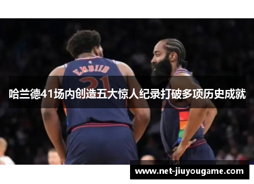 哈兰德41场内创造五大惊人纪录打破多项历史成就
