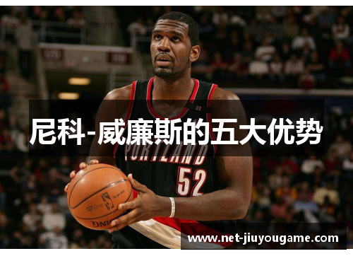 尼科-威廉斯的五大优势