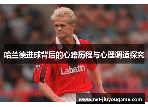哈兰德进球背后的心路历程与心理调适探究