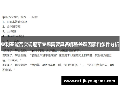 奥利塞能否实现冠军梦想需要具备哪些关键因素和条件分析