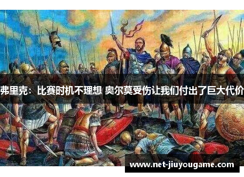弗里克：比赛时机不理想 奥尔莫受伤让我们付出了巨大代价