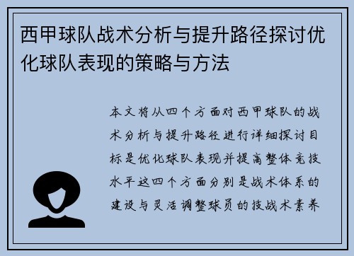 西甲球队战术分析与提升路径探讨优化球队表现的策略与方法