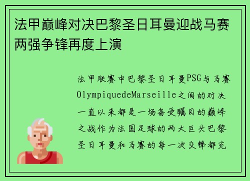 法甲巅峰对决巴黎圣日耳曼迎战马赛两强争锋再度上演