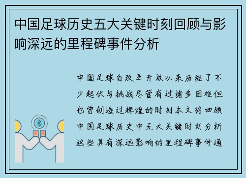 中国足球历史五大关键时刻回顾与影响深远的里程碑事件分析