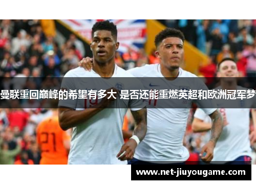 曼联重回巅峰的希望有多大 是否还能重燃英超和欧洲冠军梦