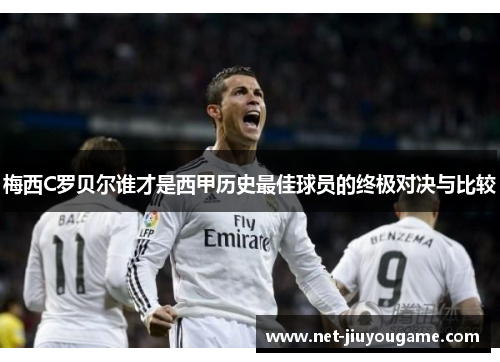 梅西C罗贝尔谁才是西甲历史最佳球员的终极对决与比较