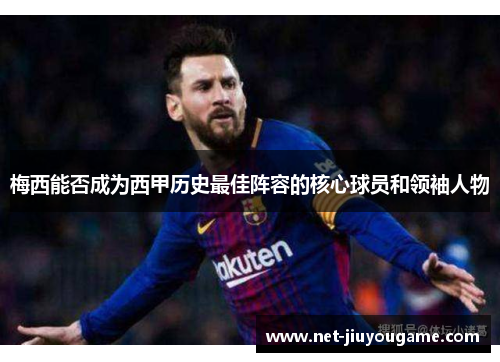 梅西能否成为西甲历史最佳阵容的核心球员和领袖人物