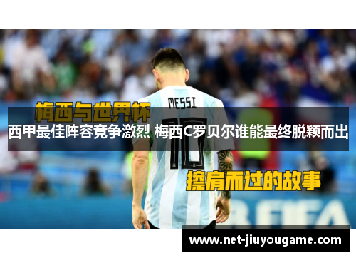 西甲最佳阵容竞争激烈 梅西C罗贝尔谁能最终脱颖而出