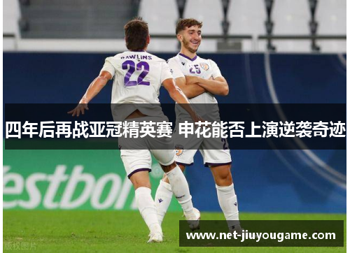 四年后再战亚冠精英赛 申花能否上演逆袭奇迹