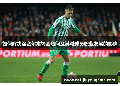 如何解决洛塞尔索转会疑问及其对球员职业发展的影响