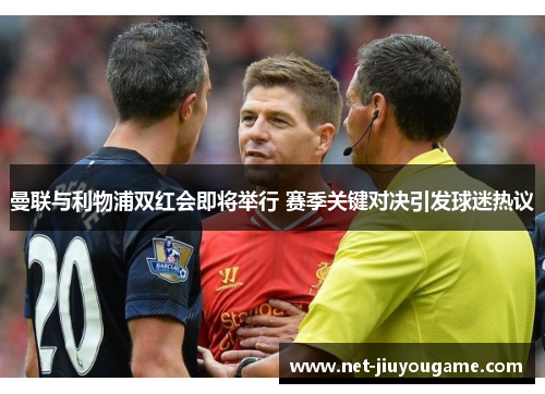 曼联与利物浦双红会即将举行 赛季关键对决引发球迷热议