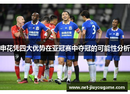 申花凭四大优势在亚冠赛中夺冠的可能性分析