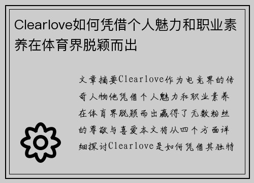 Clearlove如何凭借个人魅力和职业素养在体育界脱颖而出