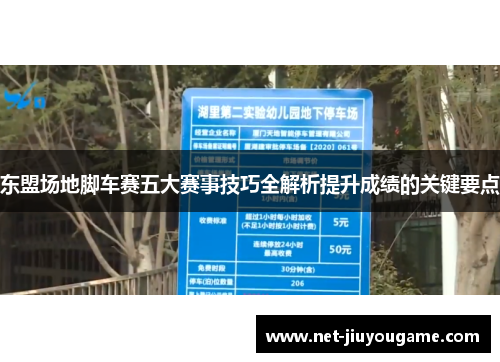 东盟场地脚车赛五大赛事技巧全解析提升成绩的关键要点