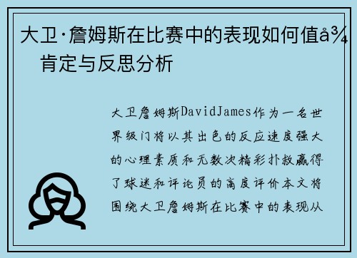 大卫·詹姆斯在比赛中的表现如何值得肯定与反思分析