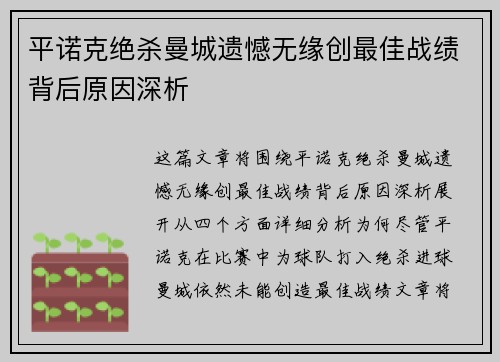 平诺克绝杀曼城遗憾无缘创最佳战绩背后原因深析