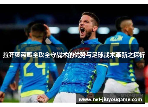 拉齐奥蓝鹰全攻全守战术的优势与足球战术革新之探析
