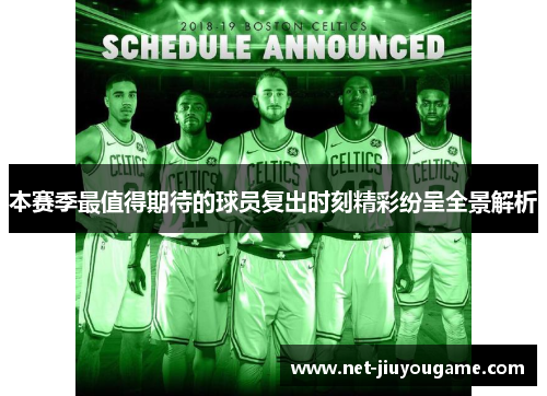 本赛季最值得期待的球员复出时刻精彩纷呈全景解析