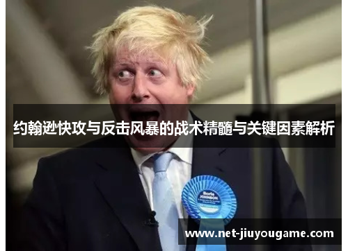 约翰逊快攻与反击风暴的战术精髓与关键因素解析
