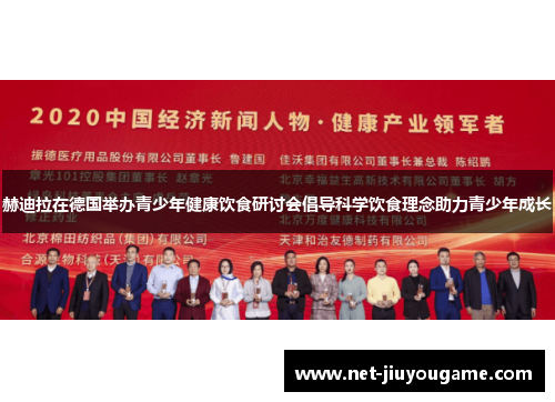 赫迪拉在德国举办青少年健康饮食研讨会倡导科学饮食理念助力青少年成长
