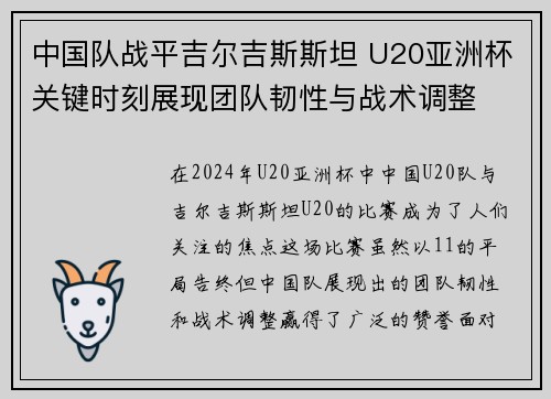中国队战平吉尔吉斯斯坦 U20亚洲杯关键时刻展现团队韧性与战术调整