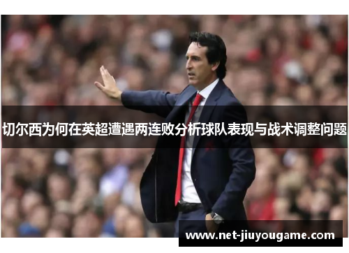 切尔西为何在英超遭遇两连败分析球队表现与战术调整问题