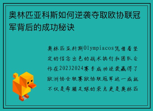 奥林匹亚科斯如何逆袭夺取欧协联冠军背后的成功秘诀