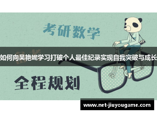 如何向吴艳妮学习打破个人最佳纪录实现自我突破与成长