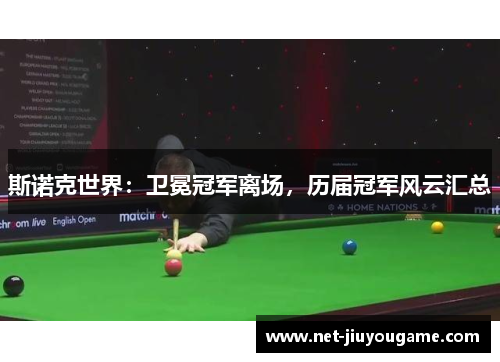斯诺克世界：卫冕冠军离场，历届冠军风云汇总