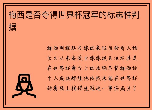 梅西是否夺得世界杯冠军的标志性判据