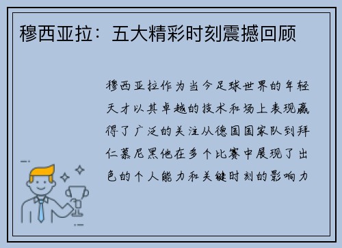 穆西亚拉：五大精彩时刻震撼回顾
