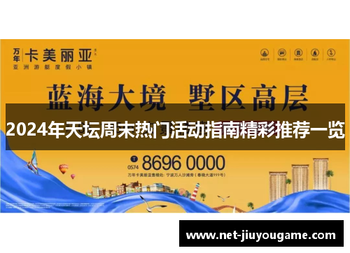 2024年天坛周末热门活动指南精彩推荐一览