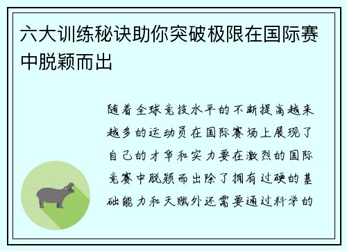 六大训练秘诀助你突破极限在国际赛中脱颖而出