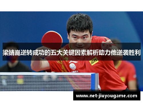 梁靖崑逆转成功的五大关键因素解析助力他逆袭胜利