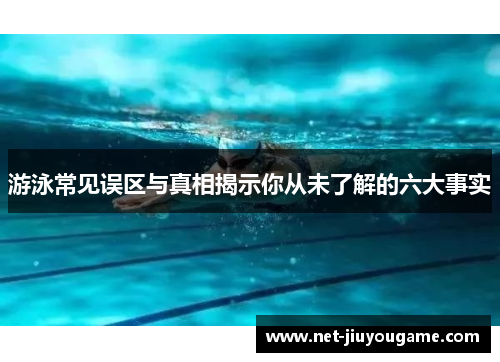 游泳常见误区与真相揭示你从未了解的六大事实