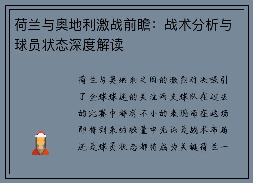 荷兰与奥地利激战前瞻：战术分析与球员状态深度解读