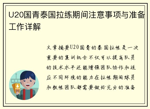 U20国青泰国拉练期间注意事项与准备工作详解