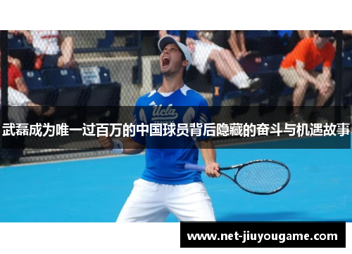 武磊成为唯一过百万的中国球员背后隐藏的奋斗与机遇故事