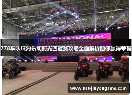 778车队珠海乐动时光四冠赛攻略全面解析助你赢得荣誉